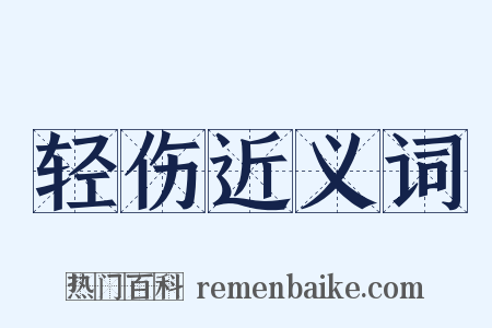 轻伤近义词是什么意思的图片